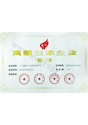 高新技术企业证书