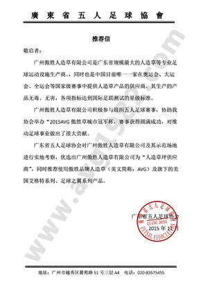 广东省五人制足球协会推荐信