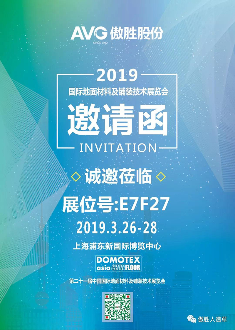 AVG傲胜股份诚邀您参加“第二十一届中国国际地面材料及铺装技术展览会”