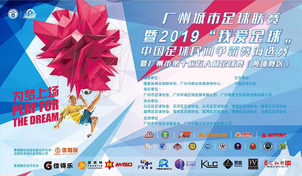 正式开踢！广州城市足球联赛“我爱足球“五人制足球赛（黄埔赛区）拉开序幕！
