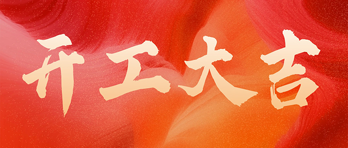 新年乘风，驫驫星途！傲胜股份开工大吉！